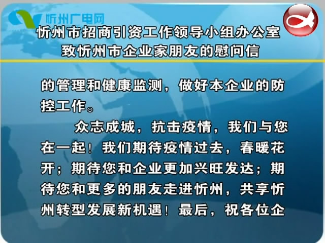 忻州市招商引资工作领导小组办公室致忻州市企业家朋友的慰问信​