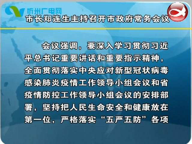 市长郑连生主持召开市政府常务会议​