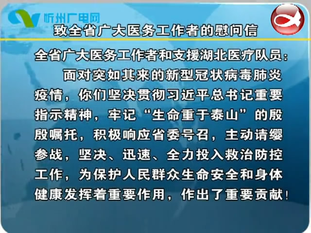 致全省广大医务工作者的慰问信​