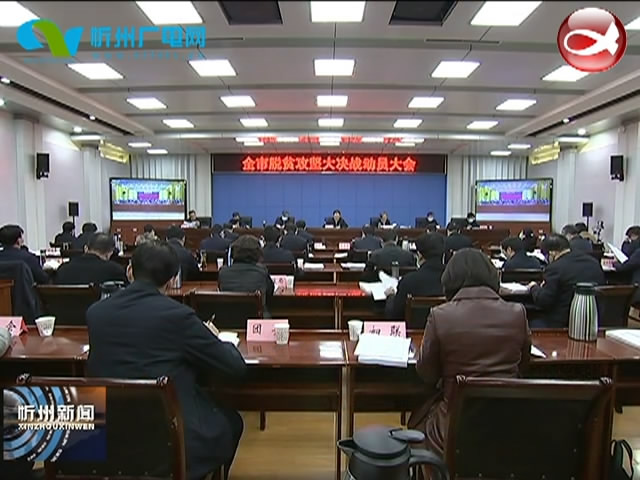 全市脱贫攻坚大决战动员大会召开 