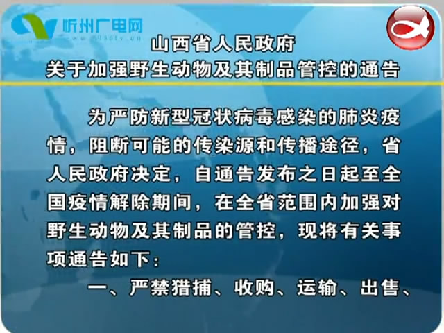 山西省人民政府关于加强野生动物及其制品管控的通告​