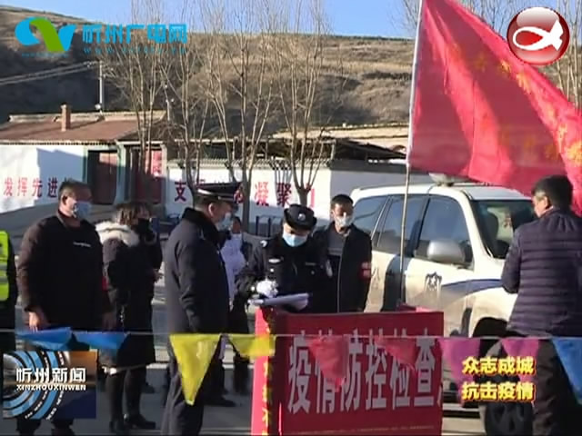 岢岚县公安局：党员干部冲在前 党旗飘扬第一线​