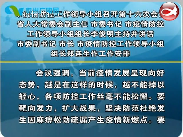 市疫情防控工作领导小组召开第十六次会议