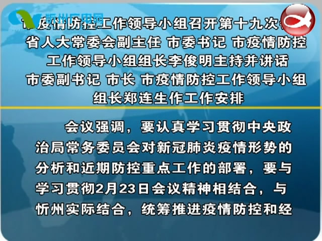 市疫情防控工作领导小组召开第十九次会议