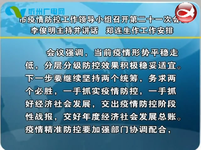 市疫情防控工作领导小组召开第二十一次会议