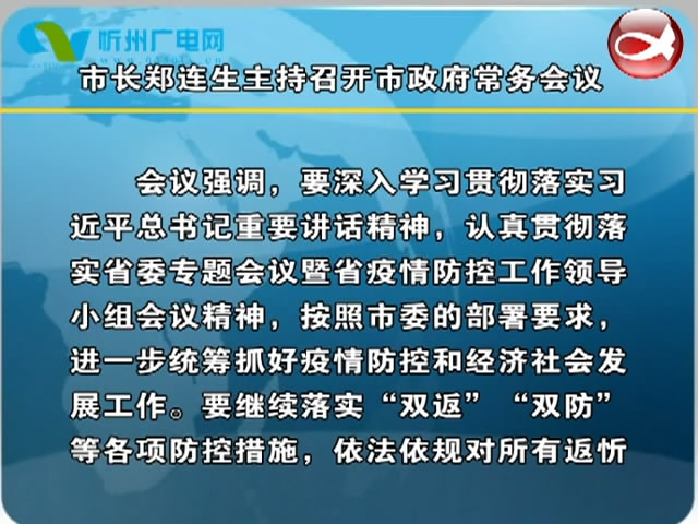 市长郑连生主持召开市政府常务会议​