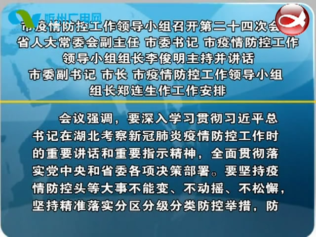 市疫情防控工作领导小组召开第二十四次会议