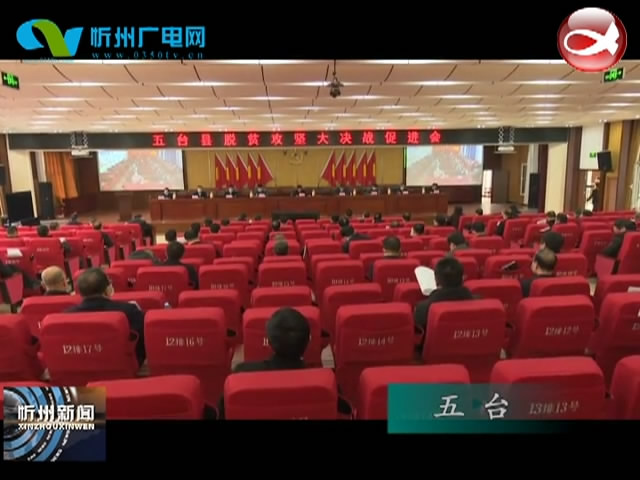 五台 静乐 宁武 五寨召开脱贫攻坚大决战推进会​