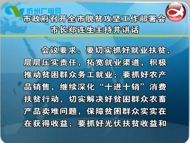 市政府召开全市脱贫攻坚工作部署会