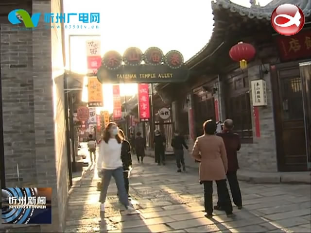 忻州古城景区:严把防控关 确保市民安心畅游​