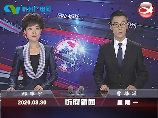 忻府新闻(2020.03.30)