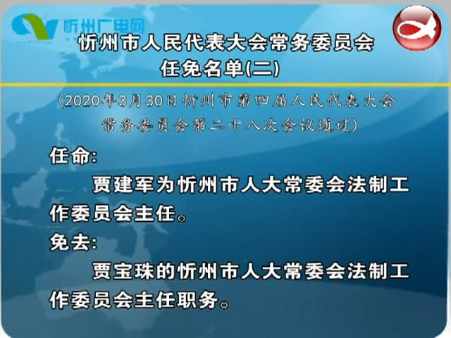 忻州市人民代表大会常务委员会任免名单(二)​