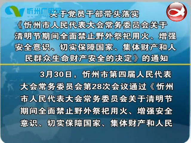 关于党员干部带头落实《忻州市人民代表大会常务委员会关于清明节期间全面禁止野外祭祀用火、增强安全意识、切实保障国家、集体财产和人民群众生命财产安全的决定》的通知​