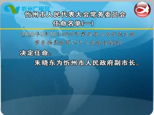 忻州市人民代表大会常务委员会任命名单(一)​