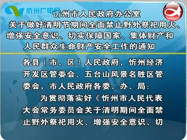 忻州市人民政府办公室关于做好清明节期间全面禁止野外祭祀用火、增强安全意识、切实保障国家、集体财产和人民群众生命财产安全工作的通知​