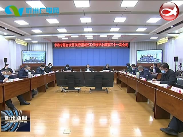 市委专题会议暨市疫情防控工作领导小组第三十一次会议召开