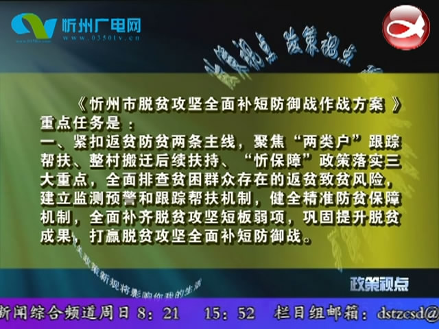 脱贫不松劲 攻坚再发力——忻州市脱贫攻坚决战政策解读(二)​