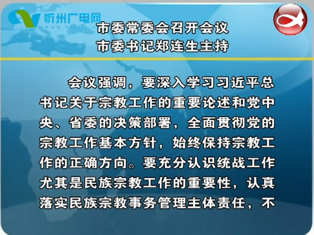 市委常委会召开会议 市委书记郑连生主持