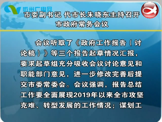 市委副书记 代市长朱晓东主持召开市政府常务会议​