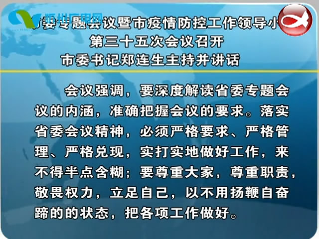 市委专题会议暨市疫情防控工作领导小组第三十五次会议召开