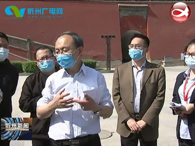 市委书记郑连生在忻州古城保护活化工地现场办公
