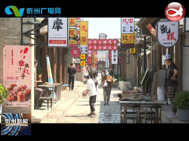 忻州古城：做实景区防疫 确保游客安全​