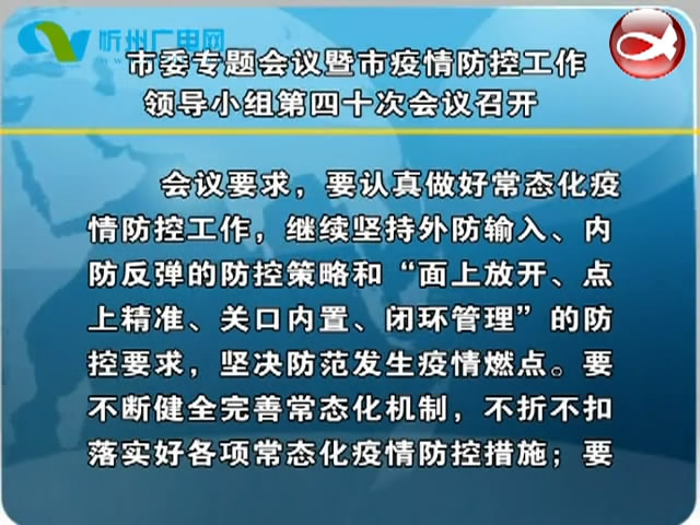 市委专题会议暨市疫情防控工作领导小组第四十次会议召开