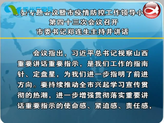 市委专题会议暨市疫情防控工作领导小组第四十三次会议召开