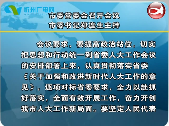 市委常委会召开会议 市委书记郑连生主持​