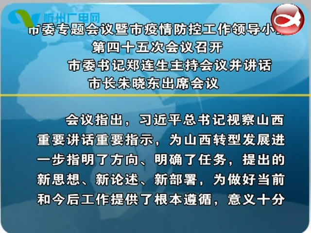 市委专题会议暨市疫情防控工作领导小组第四十五次会议召开