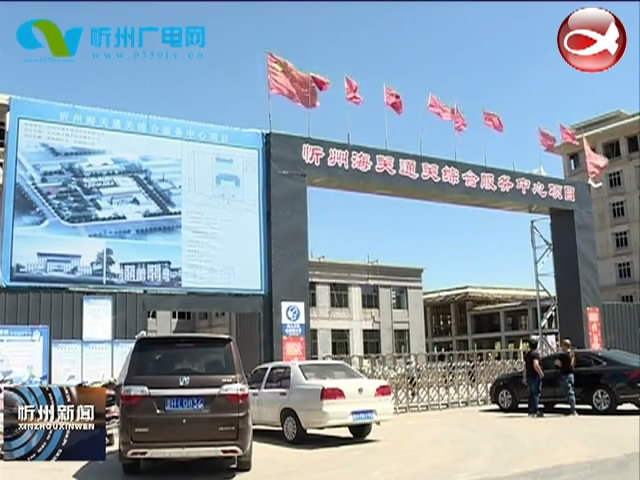 忻州：园区带动产业引领 擦亮“中国杂粮之都”名片​