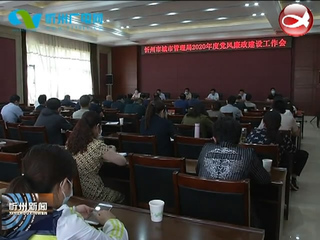 市城市管理局召开党风廉政建设工作会