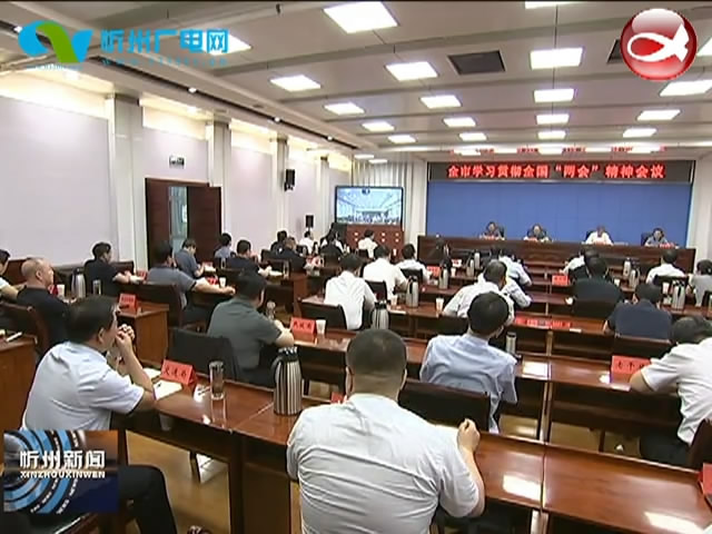 全市学习贯彻全国两会精神会议召开