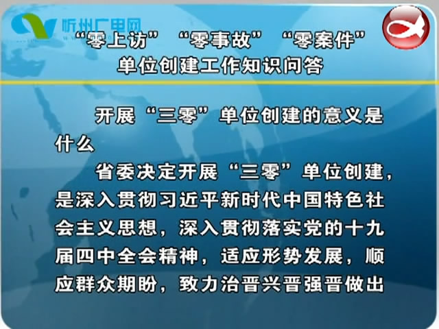 “零上访”“零事故”“零案件”单位创建工作知识问答(之一)​