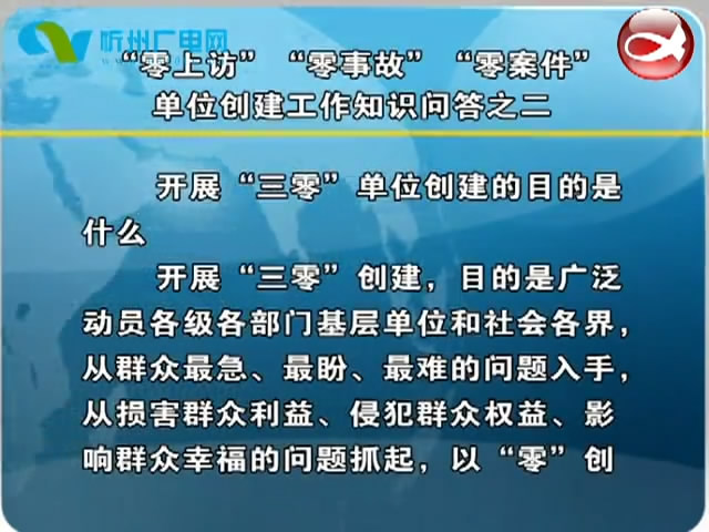 “零上访”“零事故”“零案件”单位创建工作知识问答之二