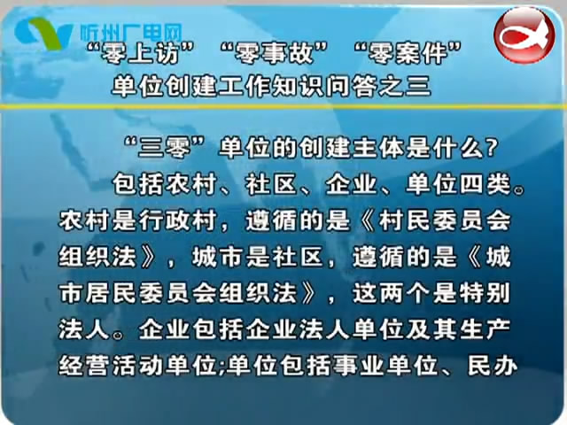 “零上访”“零事故”“零案件”单位创建工作知识问答之三​