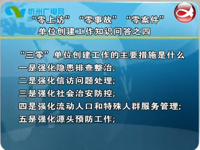 “零上访”“零事故”“零案件”单位创建工作知识问答之四​