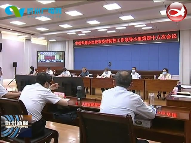 市委专题会议暨市疫情防控工作领导小组第四十八次会议召开