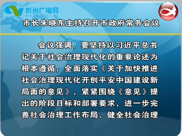 市长朱晓东主持召开市政府常务会议​