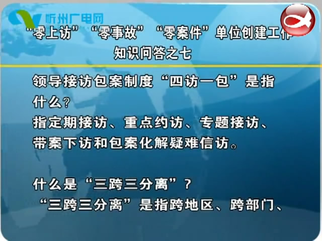 “零上访”“零事故”“零案件”单位创建工作知识问答之七​