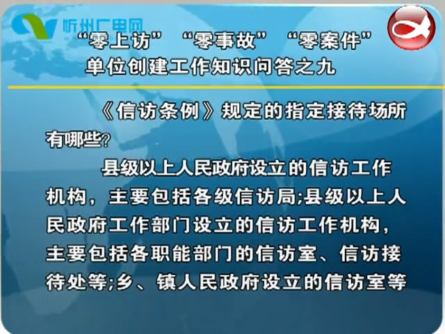 “零上访”“零事故”“零案件”单位创建工作知识问答之九​