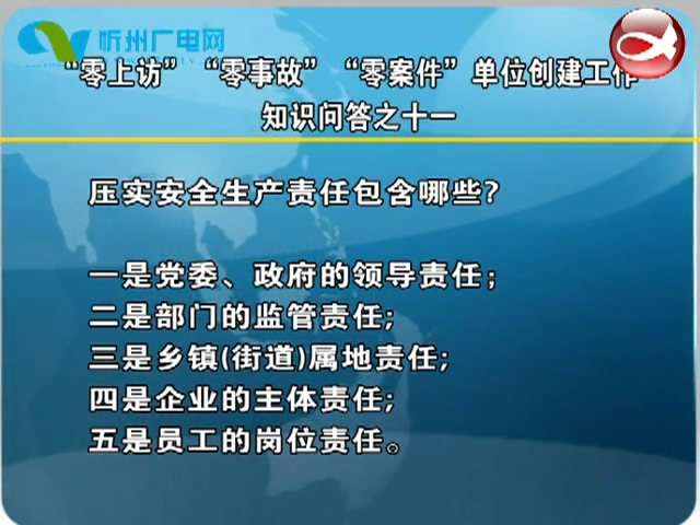 “零上访”“零事故”“零案件”单位创建工作知识问答之十一​