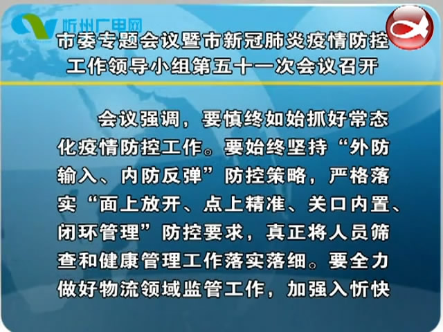 市委专题会议暨市新冠肺炎疫情防控工作领导小组第五十一次会议召开