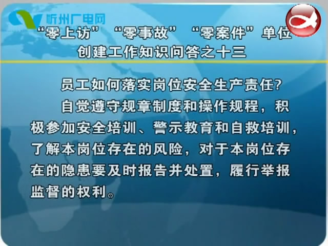 “零上访”“零事故”“零案件”单位创建工作知识问答之十三​