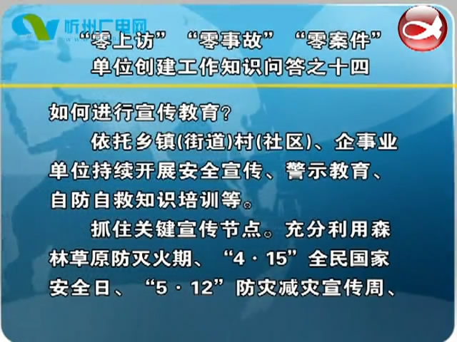 “零上访”“零事故”“零案件”单位创建工作知识问答之十四​