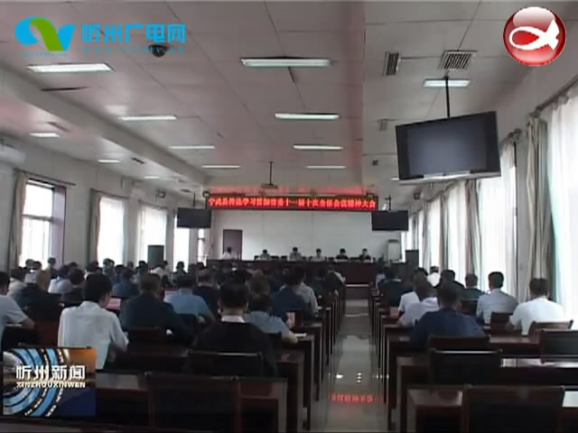 宁武 偏关传达学习省委十一届十次全体会议精神​