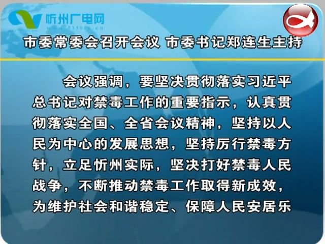 市委常委会召开会议 市委书记郑连生主持​