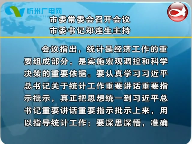 市委常委会召开会议 市委书记郑连生主持​