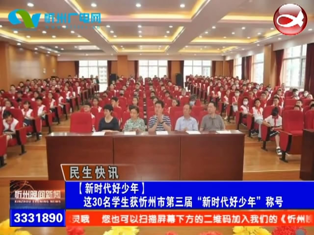 这30名学生获忻州市第三届“新时代好少年”称号​