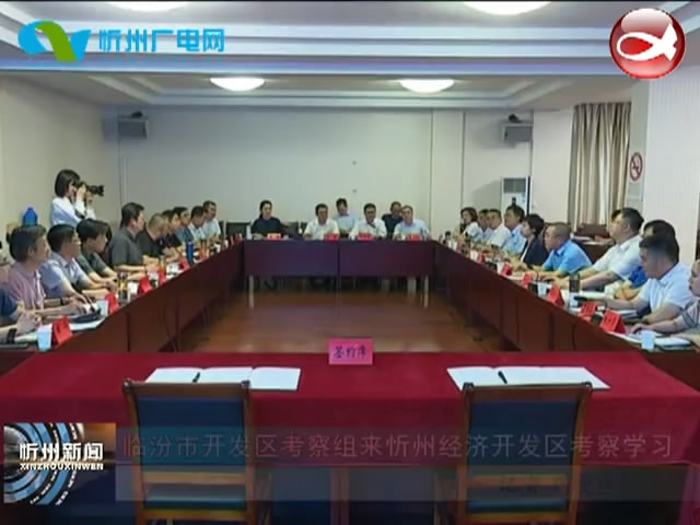 临汾市开发区考察组来忻州经济开发区考察学习​
